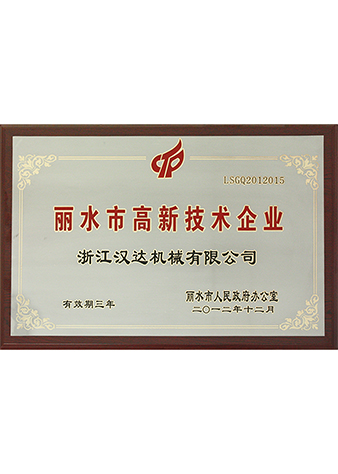 麗水市高新技術企業(yè)