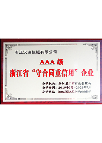 AAA級浙江省守合同重信用企業(yè)
