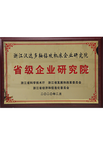 省級企業(yè)研究院