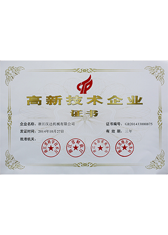 國家高新技術企業(yè)證書