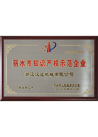 麗水市知識產權示范企業(yè)