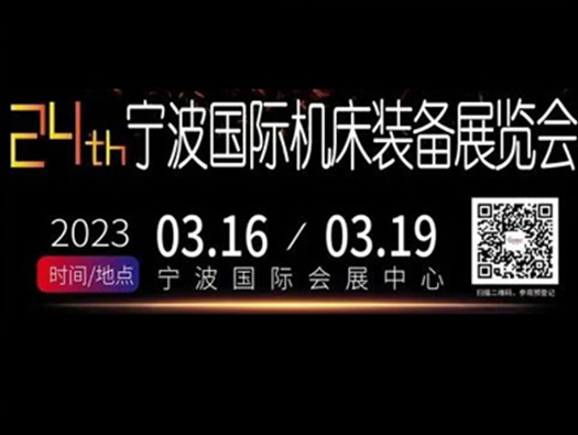 3.16-19,寧波國際機床展， 您的行程安排怎么能沒有我?。?！